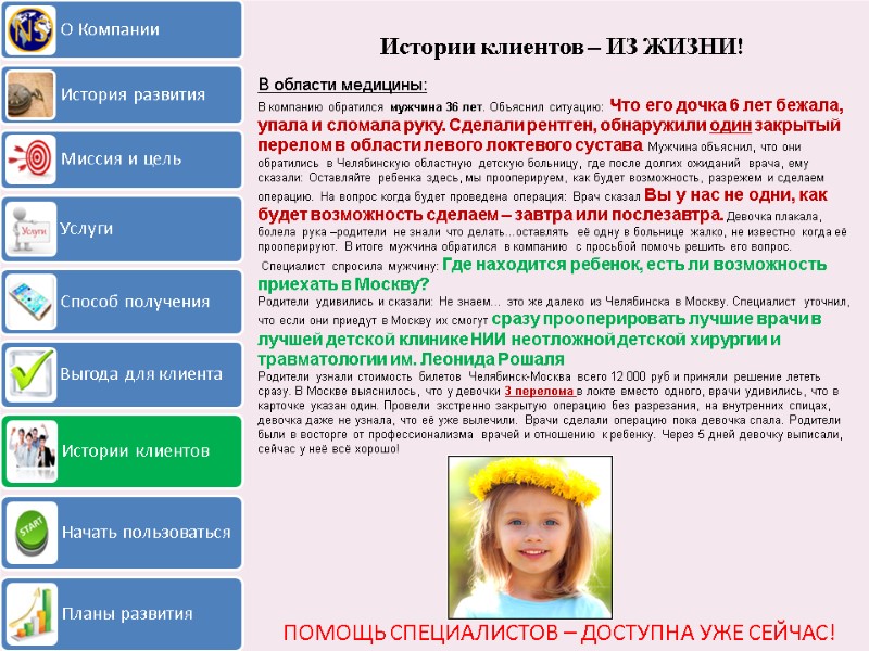 Истории клиентов – ИЗ ЖИЗНИ! ПОМОЩЬ СПЕЦИАЛИСТОВ – ДОСТУПНА УЖЕ СЕЙЧАС! В области медицины: